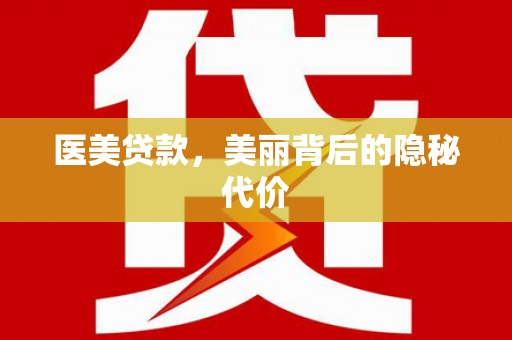 兴山医美贷款，美丽背后的隐秘代价