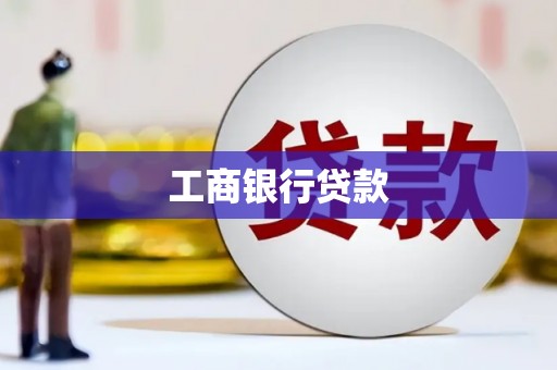 兴山工商银行贷款