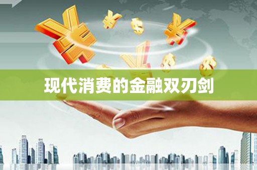 兴山现代消费的金融双刃剑
