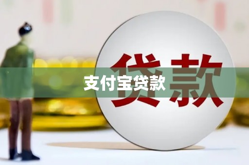兴山支付宝贷款