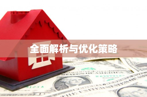 兴山全面解析与优化策略