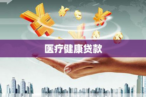 兴山医疗健康贷款