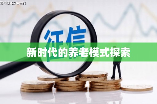 兴山新时代的养老模式探索
