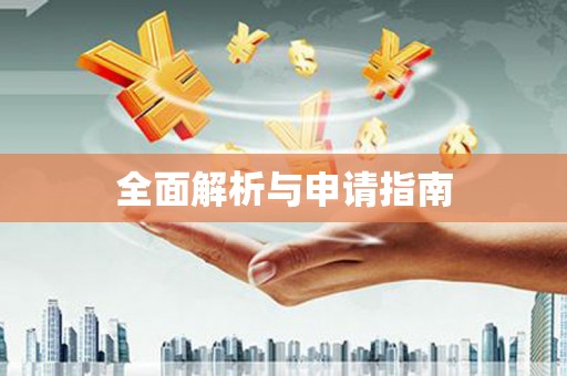 兴山全面解析与申请指南