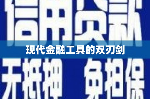 兴山现代金融工具的双刃剑