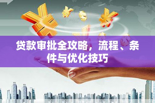 兴山贷款审批全攻略，流程、条件与优化技巧