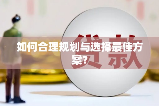 兴山如何合理规划与选择最佳方案？