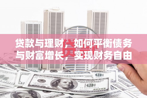 兴山贷款与理财，如何平衡债务与财富增长，实现财务自由