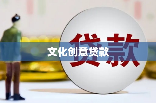 兴山文化创意贷款