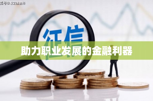 兴山助力职业发展的金融利器