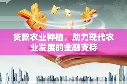 兴山贷款农业种植，助力现代农业发展的金融支持
