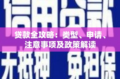 兴山贷款全攻略：类型、申请、注意事项及政策解读