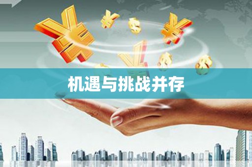 兴山机遇与挑战并存