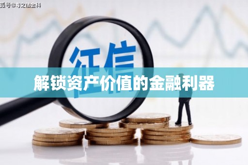 兴山解锁资产价值的金融利器