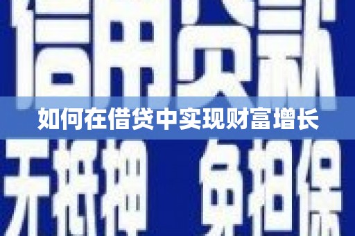 兴山如何在借贷中实现财富增长
