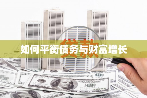 兴山如何平衡债务与财富增长