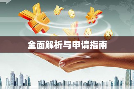 兴山全面解析与申请指南