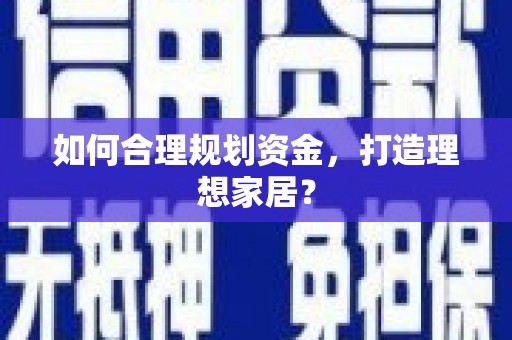 兴山如何合理规划资金，打造理想家居？