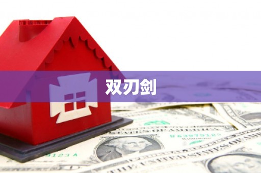 兴山双刃剑