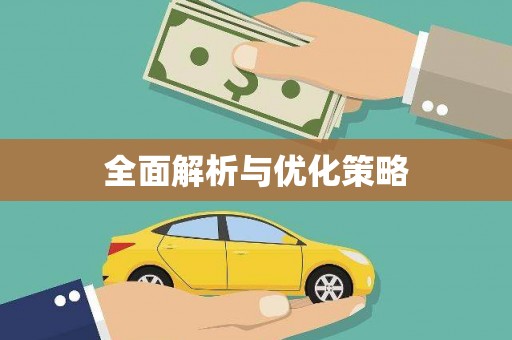 兴山全面解析与优化策略