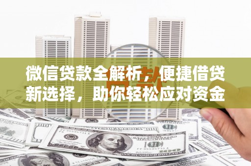 兴山微信贷款全解析，便捷借贷新选择，助你轻松应对资金需求