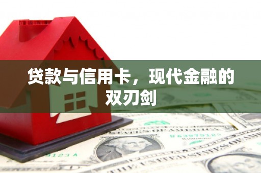 兴山贷款与信用卡，现代金融的双刃剑