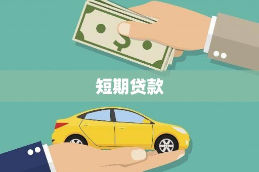 兴山短期贷款
