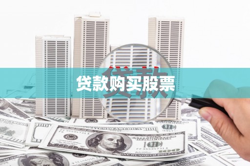 兴山贷款购买股票
